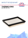 Фильтр воздушный Thermo King KDII / MDII / RDII / TDII фото 1
