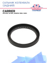 Сальник коленвала задний Carrier Vector / Ultra ,  Kubota 1902 / 2203 фото 1