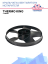 Крыльчатка вентилятора испарителя Thermo King T-Series фото 1