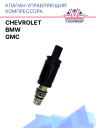 Клапан управляющий компрессора кондиционера BMW / Chevrolet / GMC фото 1