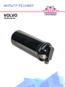 Фильтр-ресивер VOLVO Truck 92-95 фото 1