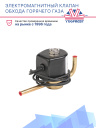 Соленоид горячего газа Thermo King TS/XDS/SL/SLe/SLX/SL Xe 12V с катушкой фото 2