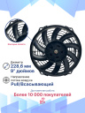 Вентилятор 9" 12V 120W (Pull/всас.) изогнутые лопасти. Pokka фото 3