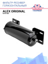 Фильтр-ресивер горизонтальный Alex Original 5210-024 фото 1