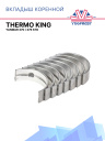 Вкладыш коренной Thermo King Yanmar 370 / 376 STD фото 1