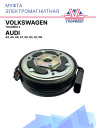Муфта электромагнитная Audi A4, A5, A6, A7, A8, Q5, Q7, Q8 / Volkswagen Touareg 3 фото 1