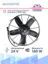 Вентилятор SPAL 12" 24V 180W (всас) VA01-BP70/LL-36A фото 2
