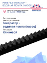 Ремень генератор - водяная помпа (насос) Thermo King SB 100, 200, 400 фото 2