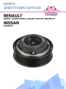 Муфта электромагнитная Nissan Qashqai II / Renault Espace, Grand Scenic, Kadjar, Koleos, Megane CC,  фото 1