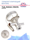 Терморегулирующий вентиль (ТРВ), TUA, R404A / R507A 068U2285 фото 1