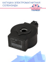Катушка соленоида 24V Carrier TYPE DM3 фото 2