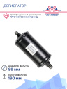 Дегидратор Thermo King SB-II / SB-III фото 3