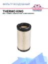 Фильтр воздушный Thermo King MD / T-Series , Kubota D1105 / V1505 (аналог) фото 1