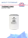 Фильтр топливный Thermo King MD / RD / KD / T-Series фото 1