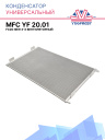Конденсатор MFC YF 20.01 (FC20 NEW 3-Х ВЕНТИЛЯТОРНЫЙ) фото 1