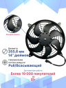 Вентилятор 14" 12V 160W (Pull/всас.) (DF10) фото 3
