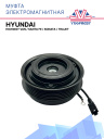 Муфта электромагнитная Hyundai, Highway Van, Santa Fe, Sonata, Trajet фото 1