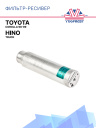 Фильтр-ресивер Toyota Corolla 98-99 / Hino Truck фото 1