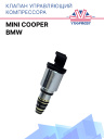 Клапан управляющий компрессора кондиционера BMW / Mini Cooper фото 1