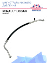 Магистраль кондиционера низкого давления Renault Logan (Аналог) фото 1