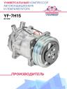 Компрессор кондиционера YF-7H15 A2 24V (выходы вертикальные) фото 1