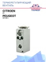ТРВ Citroen C3/ Peugeot 307 (00-) фото 1
