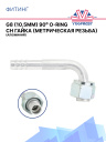 Фитинг G8 (10,5мм) 90⁰ O-RING CH гайка (метрическая резьба) (алюминий) фото 1