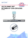 Фитинг G8 (10,5мм) 180⁰ вставка R-134A (Splicer) (сталь) фото 2