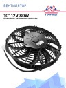 Вентилятор SPAL 10" 12V 80W (толк.) VA11-AP7/C-57S фото 1