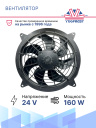 Вентилятор 14" 24V 160W (Pull/всас.) (DF10) фото 2