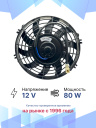 Вентилятор 9" 12V 80W (Pull/всас.) изогнутые лопасти фото 3