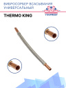 Вибросорбер всасывания / нагнетания Thermo King 19*470MM фото 1