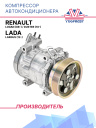 Компрессор кондиционера Lada Largus (12-) / Renault Logan (08-) / Duster (10-) фото 1