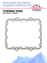 Прокладка масляного поддона компрессора Thermo King X426 / X430 , (7 QUART) фото 1