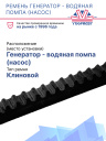 Ремень генератор - водяная помпа (насос) Thermo King SBIII / SB / SL 300 фото 2