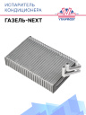 Испаритель Газель-NEXT 290х205х60 без ТРВ фото 1
