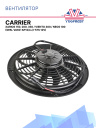 Вентилятор Spal VA60-AP12/LL/I-57S 12V Carrier Xarios 150, 200, 350; Viento 300; Neos 100 фото 1