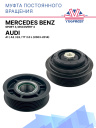 Муфта постоянного вращения Mercedes Benz / Audi A1 / Audi A3 / Audi Q3 / Audi TT 2.0 L  (2003-2014) фото 1