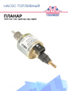 Насос топливный ТН10-6,8 / 12В ( для ПЛАНАР 4Д, 8Д, 8ДМ) сб. 150 фото 1