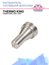 Распылитель форсунки топливной Thermo King Yanmar 486V, 4.86V, 4,86V фото 1