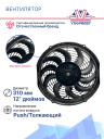 Вентилятор 12" 24V 120W (Push/толк.), изогнутые лопасти. Pokka фото 3
