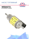 Насос топливный (дозатор) Webasto DP 42 12V/24V дизель/бензин 1322839A / 1314848C / 9019847C / 9026177A фото 1