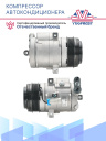 Компрессор кондиционера Chevrolet Cobalt (11-) / Daewoo Gentra (13-) фото 3