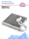 Испаритель кондиционера Renault Sandero 2 / Logan фото 1
