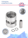 Поршень компрессора Thermo King X214/426 фото 2