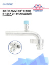 Фитинг G10 (13мм) 90⁰ O-RING R-134a CH фланцевый фото 1