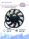Вентилятор 9" 24V 80W (Pull/всас.) изогнутые лопасти. Pokka фото 2