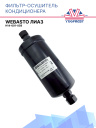 Фильтр-осушитель кондиционера Webasto ЛиАЗ H14-001-058 фото 1