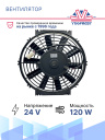 Вентилятор 10" 24V 120W (Push/толк.) прямые лопасти Pokka фото 2