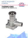 Насос водяной (помпа) Thermo King KD/MD/RD/TD-I / URD Yanmar 235 / 353 фото 1